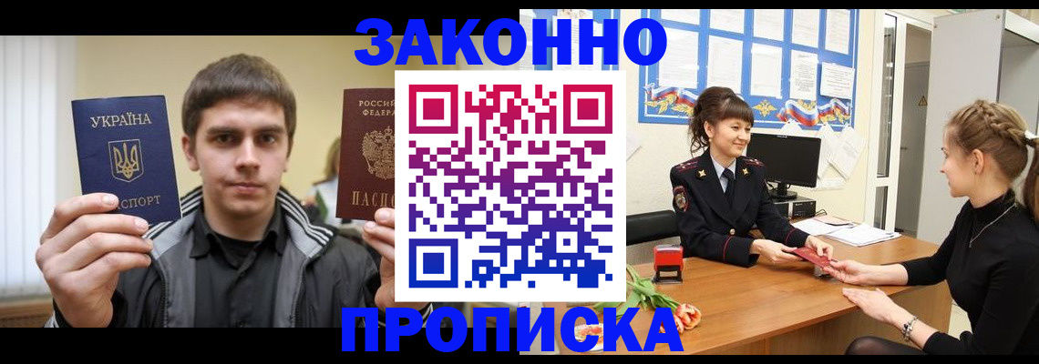 прописка регистрация в Амурске