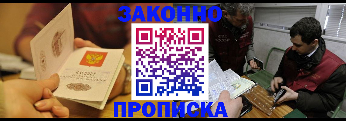 прописка законно в Амурске
