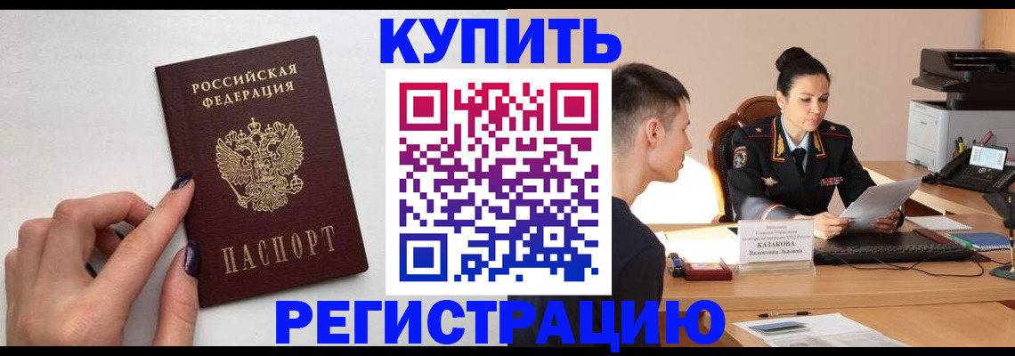 временная регистрация собственник в Амурске